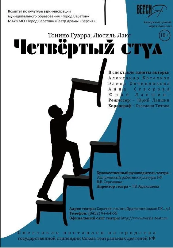 Афиша Четвертый стул